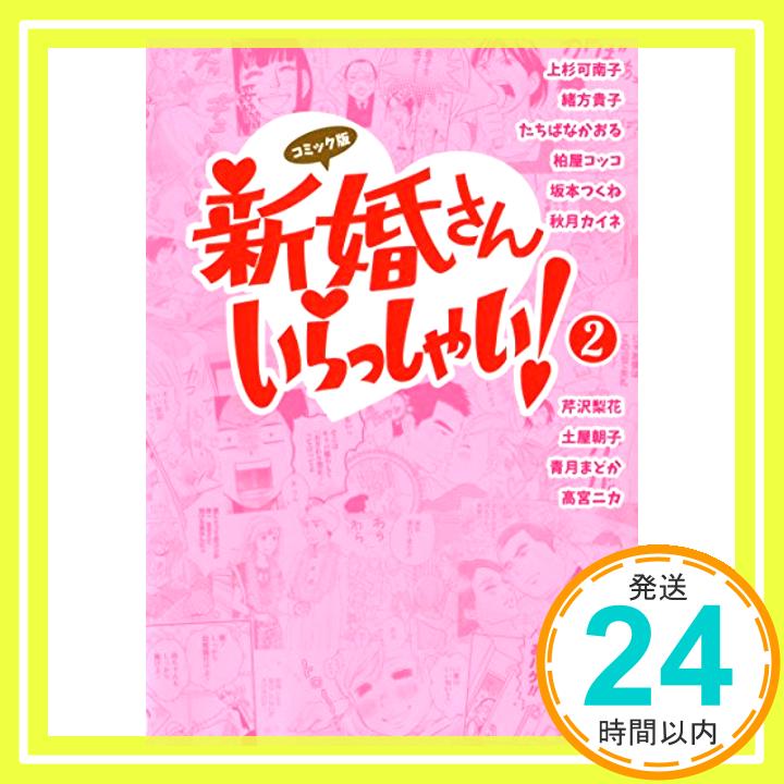 【中古】コミック版 新婚さんいらっしゃい!(2) 上杉 可南子、 たちばな かおる; 緒方 貴子「1000円ポッキリ」「送料無料」「買い回り」