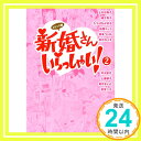 【中古】コミック版 新婚さんいらっしゃい (2) 上杉 可南子 たちばな かおる 緒方 貴子「1000円ポッキリ」「送料無料」「買い回り」