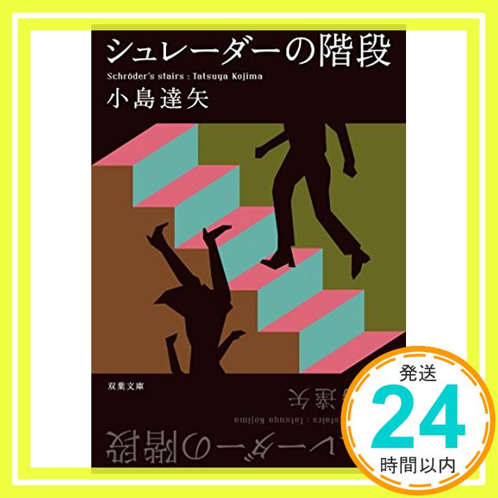 【中古】シュレーダーの階段 (双葉文庫) [文庫] 小島 達矢「1000円ポッキリ」「送料無料」「買い回り」