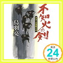 【中古】不知火の剣-浮雲十四郎斬日記(4) (双葉文庫) 文庫 鳥羽 亮「1000円ポッキリ」「送料無料」「買い回り」