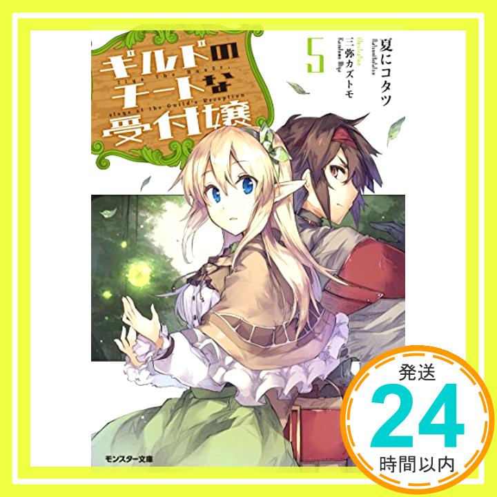 【中古】ギルドのチートな受付嬢 5 モンスター文庫 [文庫] 夏にコタツ; 三弥 カズトモ 1000円ポッキリ 送料無料 買い回り 