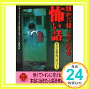 【中古】誰かに話したくなる怖い話 (二見文庫—二見WAi WAi文庫) ナムコナンジャタウン「あなたの隣の怖い話コンテスト」事務局「1000円ポッキリ」「送料無料」「買い回り」