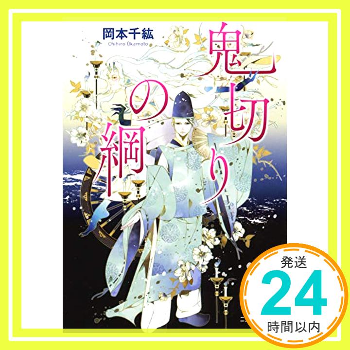 【中古】鬼切りの綱 (二見サラ文庫) [文庫] 岡本 千紘; 佳嶋「1000円ポッキリ」「送料無料」「買い回り」