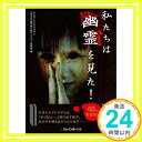 【中古】私たちは幽霊を見た (二見レインボー文庫) 新書 ナムコナンジャタウン「あなたの隣の怖い話コンテスト」事務局「1000円ポッキリ」「送料無料」「買い回り」