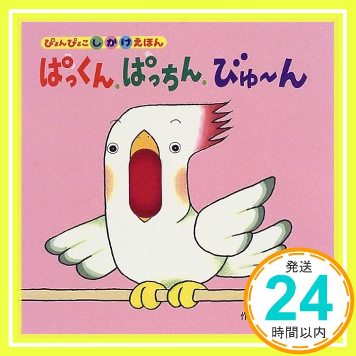 【中古】ぱっくん.ぱっちん.びゅーん ぴょんぴょこしかけえほん 木曽 秀夫 1000円ポッキリ 送料無料 買い回り 