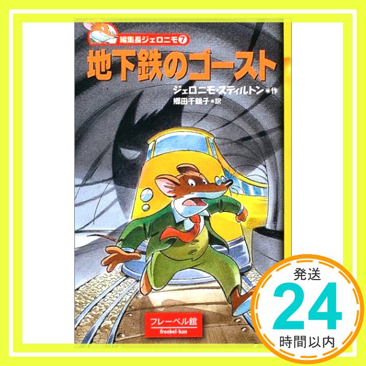 地下鉄のゴースト (編集長ジェロニモ (7)) ジェロニモ スティルトン、 Stilton,Geronimo; 千鶴子, 郷田「1000円ポッキリ」「送料無料」「買い回り」