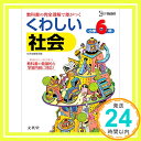 【中古】くわしい社会小学6年 (シグマベスト) 単行本（ソフトカバー） 文英堂編集部「1000円ポッキリ」「送料無料」「買い回り」