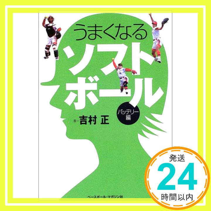 【中古】うまくなるソフトボール 