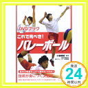 【中古】これで完ぺき!バレーボール―DVDブック (DVD BOOK) [単行本] [May 01, 2014] 小磯靖紀「1000円ポッキリ」「送料無料」「買い回り」