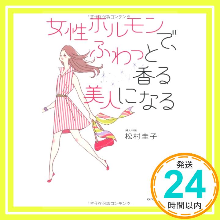 【中古】女性ホルモンで、ふわっと香る美人になる 松村圭子「1000円ポッキリ」「送料無料」「買い回り」