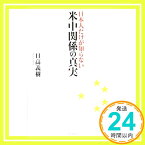 【中古】日本人だけが知らない米中関係の真実 [単行本（ソフトカバー）] 日高 義樹「1000円ポッキリ」「送料無料」「買い回り」