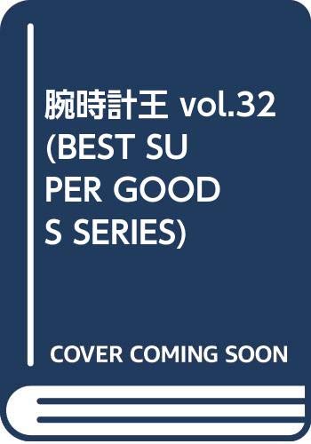 【中古】腕時計王 vol.32 (BEST SUPER GOODS SERIES)「1000円ポッキリ」「送料無料」「買い回り」