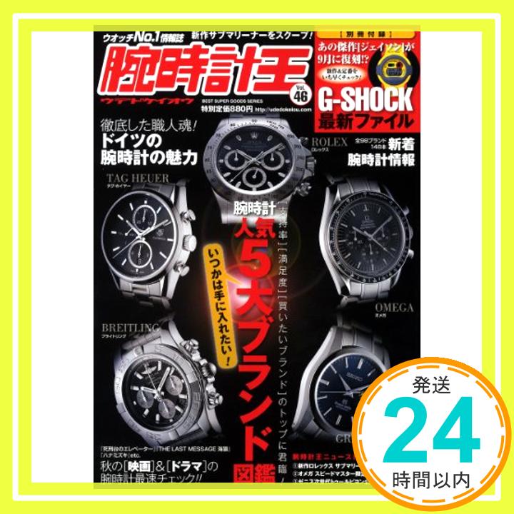 【中古】腕時計王　vol.46 (ベストスーパーグッズシリーズ・89)「1000円ポッキリ」「送料無料」「買い..