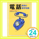 【中古】電話 無用の雑学知識—市外局番が「0」から始まるわけは (ワニ文庫) 長電話友の会「1000円ポッキリ」「送料無料」「買い回り」