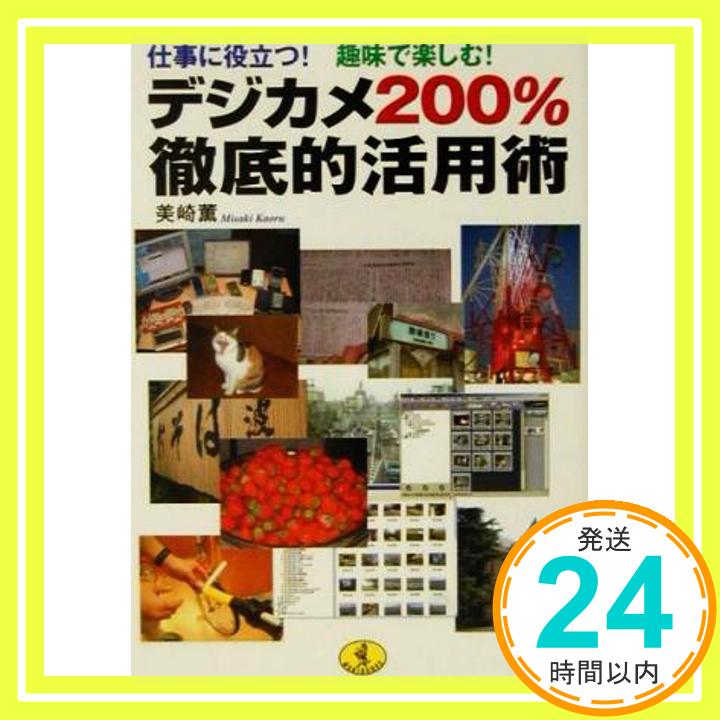 【中古】デジカメ200%徹底的活用術