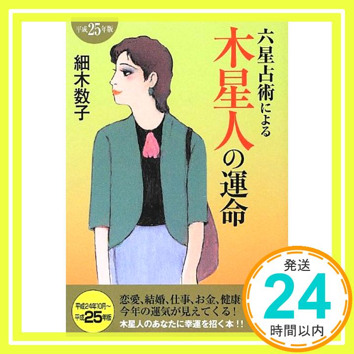 【中古】六星占術による木星人の運命(平成25年版) (ワニ文庫) 細木 数子「1000円ポッキリ」「送料無料」「買い回り」