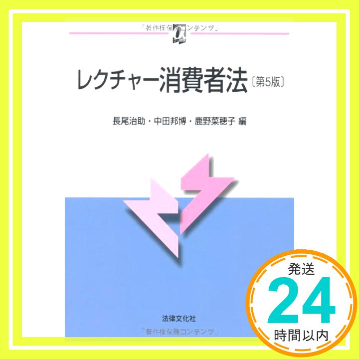 【中古】レクチャー消費者法〔第5版〕 (αブックス) [単行本] 治助, 長尾、 菜穂子, 鹿野; 邦博, 中田「1000円ポッキリ」「送料無料」「買い回り」