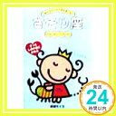 【中古】さそり座 (しあわせうらない&おまじない) 結城 モイラ「1000円ポッキリ」「送料無料」「買い回り」