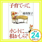 【中古】子育てって、ホントに損かしら 池坊 保子「1000円ポッキリ」「送料無料」「買い回り」