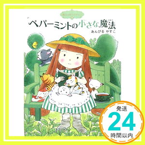 【中古】魔法の庭ものがたり3 ペパーミントの小さな魔法 (ポプラ物語館) [単行本] あんびる やすこ「1000円ポッキリ」「送料無料」「買い回り」