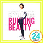 【中古】RUNNING BEAUTY [単行本] 長谷川理恵「1000円ポッキリ」「送料無料」「買い回り」