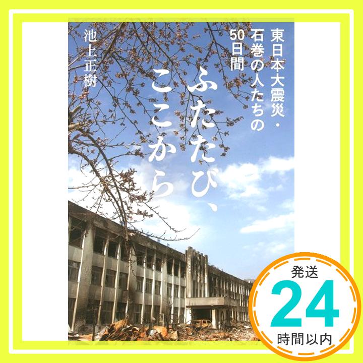 【中古】ふたたび ここから 単行本 池上正樹「1000円ポッキリ」「送料無料」「買い回り」