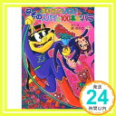 【中古】(53)かいけつゾロリ なぞのスパイと100本のバラ: かいけつゾロリシリーズ53 (ポプラ社の新 小さな童話 (280)) 単行本 原 ゆたか「1000円ポッキリ」「送料無料」「買い回り」