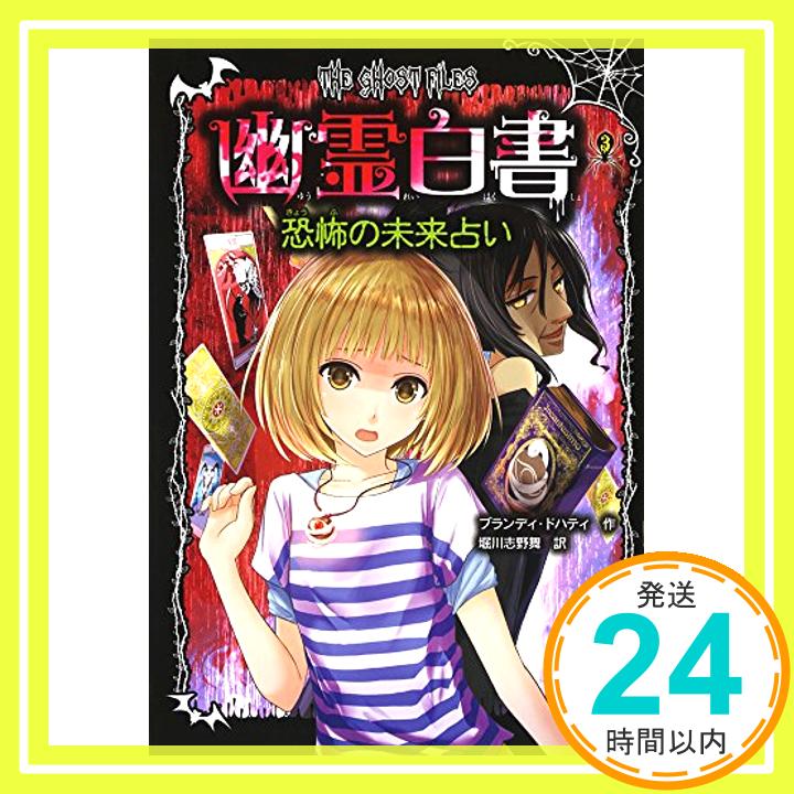 【中古】幽霊白書(3) 恐怖の未来占