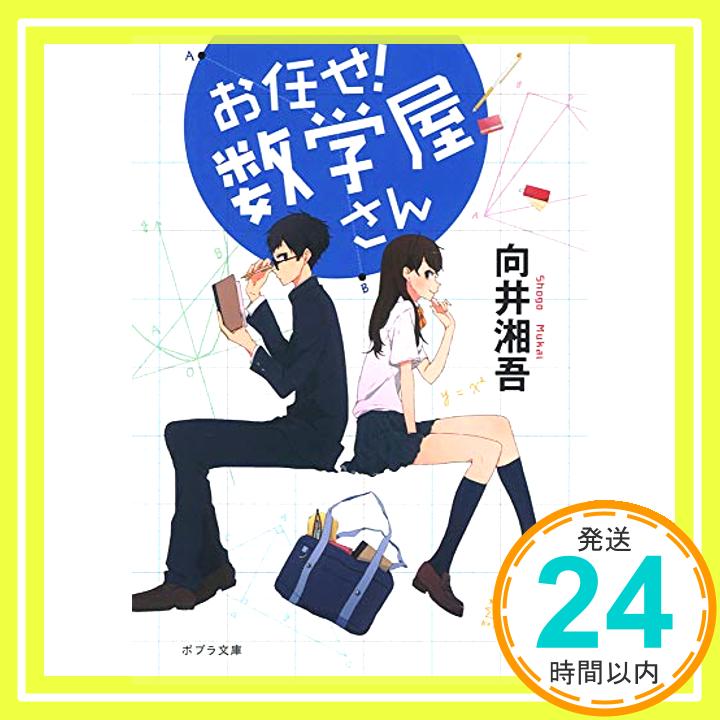 【中古】([む]2-1)お任せ! 数学屋さん (ポプラ文庫 日本文学) [文庫] 向井湘吾「1000円ポッキリ」「送料無料」「買い回り」