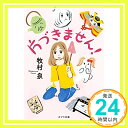 【中古】片づきません! (ポプラ文庫) [文庫] 泉, 牧村「1000円ポッキリ」「送料無料」「買い回り」