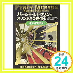 【中古】パーシー・ジャクソンとオリンポスの神々〈4〉迷宮の戦い [単行本] リック リオーダン、 Riordan,Rick、 瑞人, 金原; みき, 小林「1000円ポッキリ」「送料無料」「買い回り」