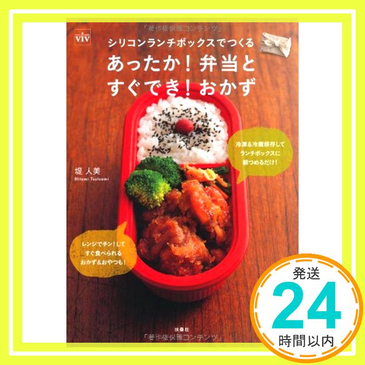 【中古】ViVシリコンランチボックスでつくるあったか！弁当とすぐでき！おかず 堤 人美「1000円ポッキリ」「送料無料」「買い回り」