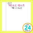 【中古】私服だらけの中居正広増刊号~輝いて~Part2 単行本 「1000円ポッキリ」「送料無料」「買い回り」