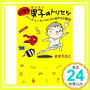 小学生男子(ダンスィ)のトリセツ (扶桑社文庫)  まきりえこ「1000円ポッキリ」「送料無料」「買い回り」