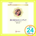 【中古】塔に囚われたシンデレラ (ハーレクイン・ロマンス) ケイトリン クルーズ; 朝戸 まり「1000円ポッキリ」「送料無料」「買い回り」