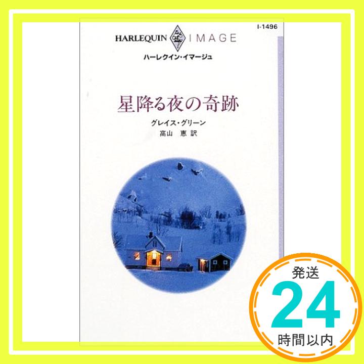 【中古】星降る夜の奇跡 (ハーレクイン・イマージュ) グレイス グリーン、 Green,Grace; 恵, 高山「1000円ポッキリ」「送料無料」「買い回り」