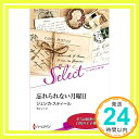 【中古】忘れられない月曜日 (ハーレクイン・セレクト) [新書] ジェシカ スティール; 鴨井 なぎ「1000円ポッキリ」「送料無料」「買い回り」