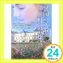 異国の子爵と月の令嬢 (MIRA文庫 CD 1-1) クリスティーナ ドット、 Dodd,Christina; 妙子, 細郷「1000円ポッキリ」「送料無料」「買い回り」