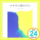 【中古】マチネの終わりに 単行本 平野 啓一郎「1000円ポッキリ」「送料無料」「買い回り」