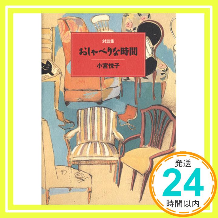 【中古】対談集 おしゃべりな時間 小宮 悦子「1000円ポッキリ」「送料無料」「買い回り」