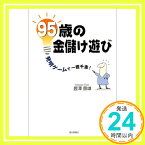 【中古】95歳の金儲け遊び—発明ゲームで一獲千金! 豊沢 豊雄「1000円ポッキリ」「送料無料」「買い回り」