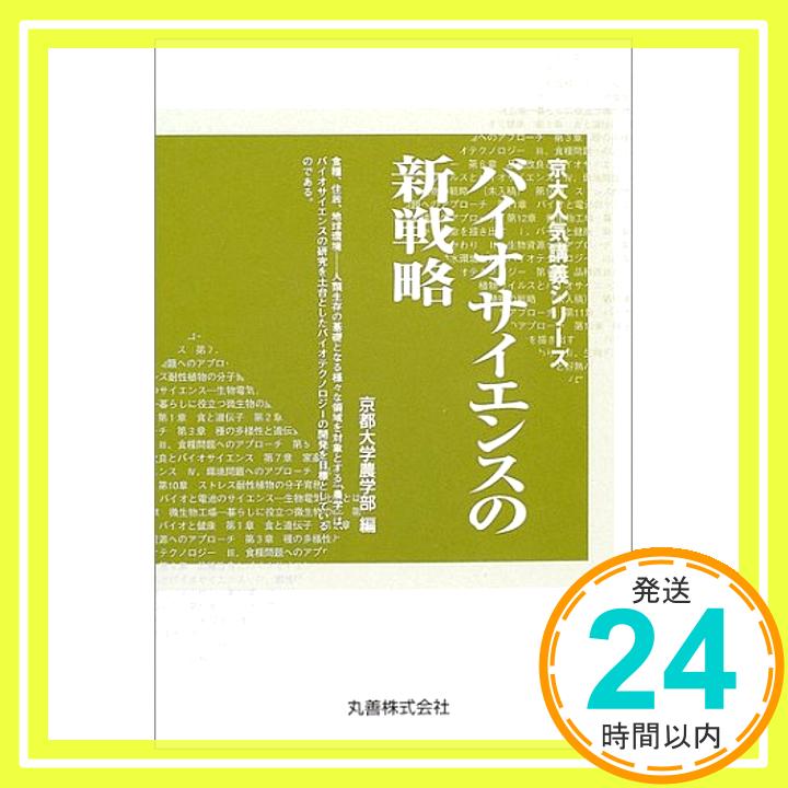 【中古】バイオサイエンスの新戦略 (京大人気講義シリーズ) 京都大学農学部「1000円ポッキリ」「送料無料」「買い回り」