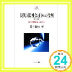 【中古】現代国際社会と日本の役割—真の国際貢献とは何か (Minerva21世紀ライブラリー) [単行本] 菊井 礼次「1000円ポッキリ」「送料無料」「買い回り」