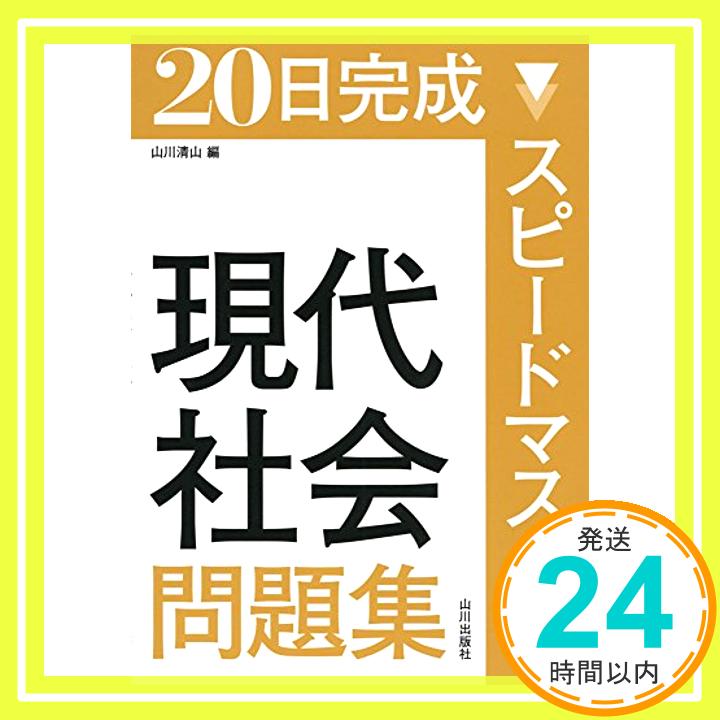 【中古】スピードマスター現代社会