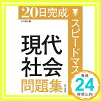 【中古】スピードマスター現代社会問題集―20日完成 [単行本] 市村 健一; 山川 清山「1000円ポッキリ」「送料無料」「買い回り」