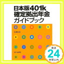 【中古】日本版401k確定拠出年金ガイドブック 単行本 石津 則昭「1000円ポッキリ」「送料無料」「買い回り」