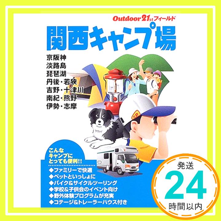 【中古】関西キャンプ場 Outdoor21stフィールド 山と渓谷社 1000円ポッキリ 送料無料 買い回り 