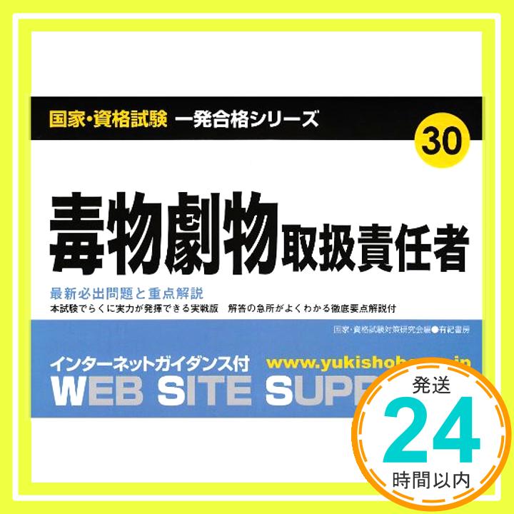 【中古】毒物劇物取扱責任者 (国家・資格試験一発合格シリーズ) 国家資格試験対策研究会「1000円ポッキリ」「送料無料」「買い回り」