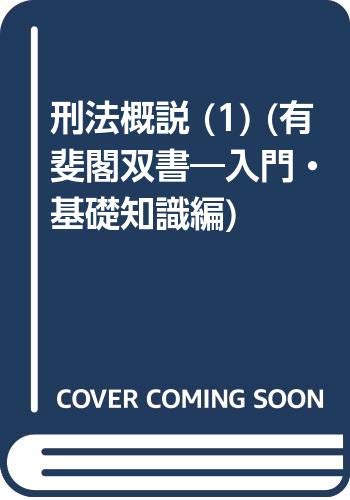 【中古】刑法概説 1 総論 (有斐閣双書 入門・基礎知識編) 平場 安治「1000円ポッキリ」「送料無料」「買い回り」