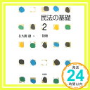 民法の基礎 2  佐久間 毅「1000円ポッキリ」「送料無料」「買い回り」